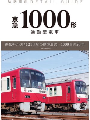 cover image of 私鉄車両ディテールガイド 京急1000形通勤型電車